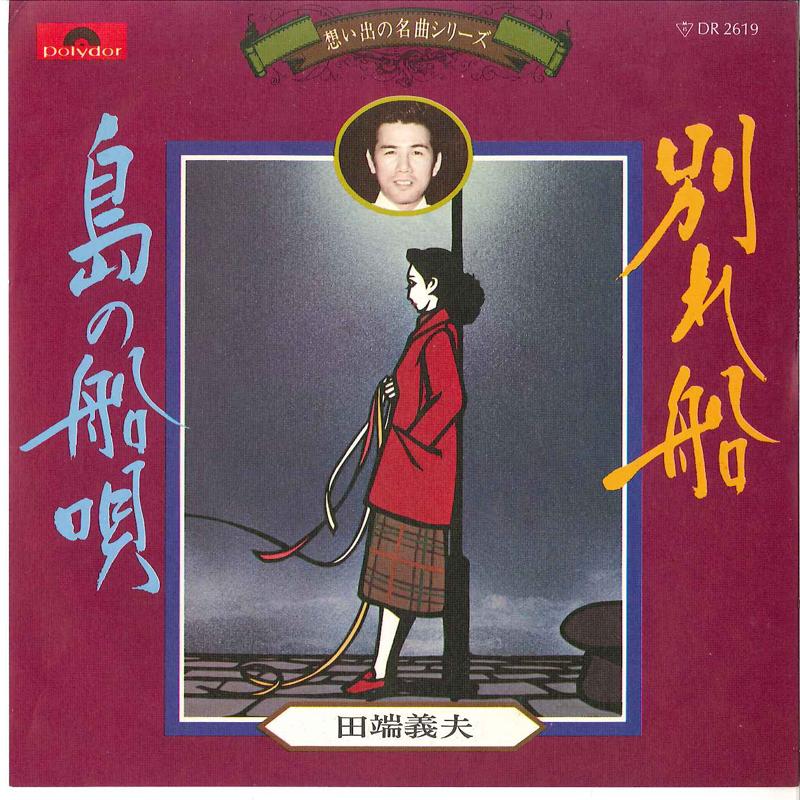 7inch Record YOSHIO TABATA - Wakare Bune / Shima No Funauta DR2619 POLYDOR Japan Japanese Pop/Rock Used
7inch Record YOSHIO TABATA - Wakare Bune / Shima No Funauta DR2619 POLYDOR Japan Japanese Pop/Rock Used