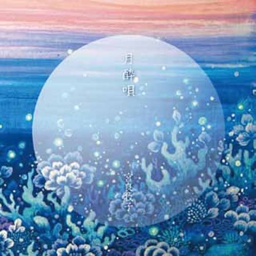CD MAKIKO MIYARA - Tsuki yoi uta (tsuki yoi uta) Japan ObiJapanese Pop/Rock Used
CD MAKIKO MIYARA - Tsuki yoi uta (tsuki yoi uta) Japan ObiJapanese Pop/Rock Used
