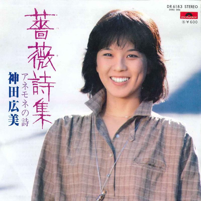 7inch Record HIROMI KANDA - Bara Shishu / Anemone No Shi DR6183 POLYDOR 1978 Japan Japanese Pop/Rock Used
7inch Record HIROMI KANDA - Bara Shishu / Anemone No Shi DR6183 POLYDOR 1978 Japan Japanese Pop/Rock Used