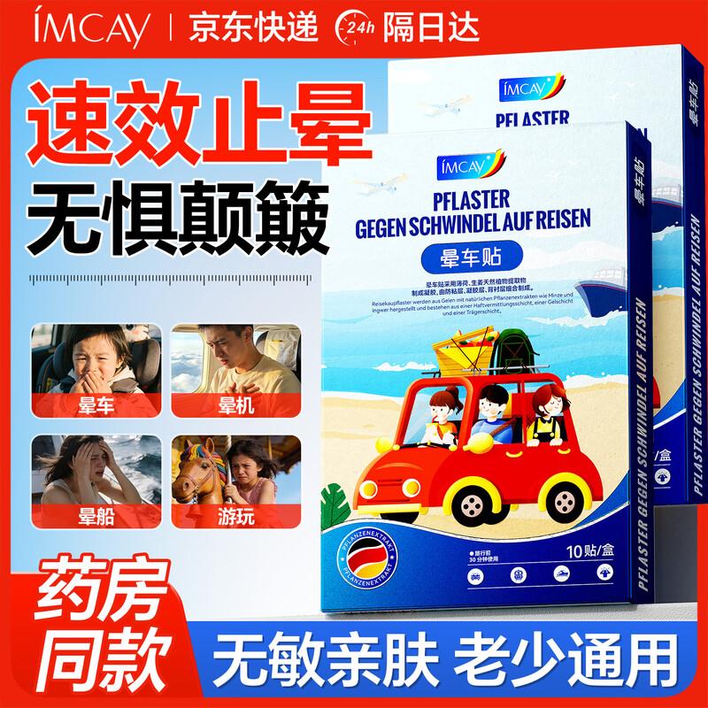 IMCAY Motion Sickness Patches
IMCAY Motion Sickness Patches
