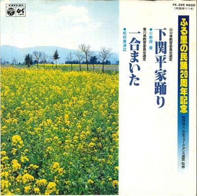 7inch Record MINORU ONODA / MITSUE MURAMATSU - Shimonoseki heike odori/Ichigou mai FK285 COLUMBIA 1980 Japan Japanese Traditional/Folk Used
7inch Record MINORU ONODA / MITSUE MURAMATSU - Shimonoseki heike odori/Ichigou mai FK285 COLUMBIA 1980 Japan Japanese Traditional/Folk Used