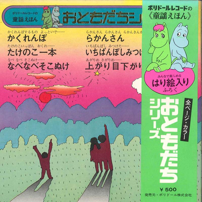 7inch Record TOKYO BROADCASTING CHILDREN S CHOIR - Poldor Records No douyo Ehon Otomo KC3016 POLYDOR Japan Obi Japanese Others Used
7inch Record TOKYO BROADCASTING CHILDREN S CHOIR - Poldor Records No douyo Ehon Otomo KC3016 POLYDOR Japan Obi Japanese Others Used