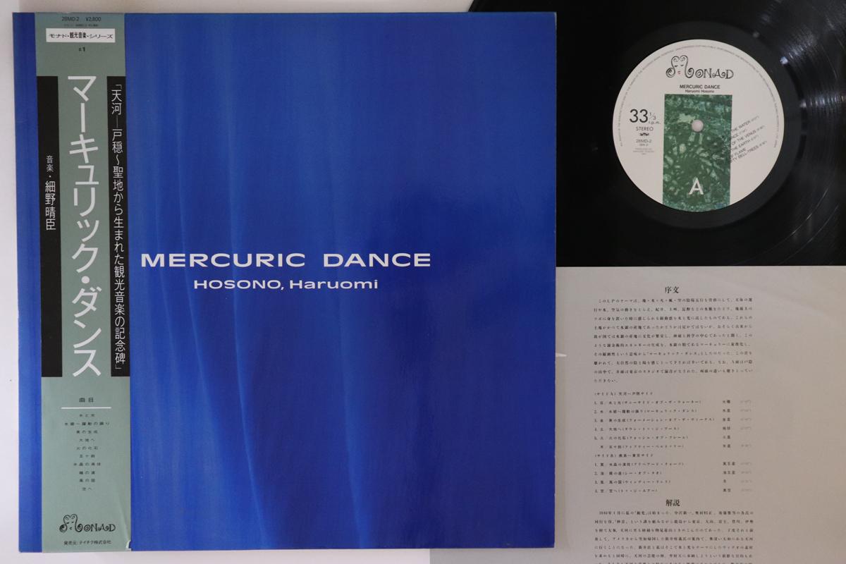 LP Record HARUOMI HOSONO - Mercuric Dance 28MD2 MONAD 1985 Japan Obi Japanese Pop/Rock
LP Record HARUOMI HOSONO - Mercuric Dance 28MD2 MONAD 1985 Japan Obi Japanese Pop/Rock