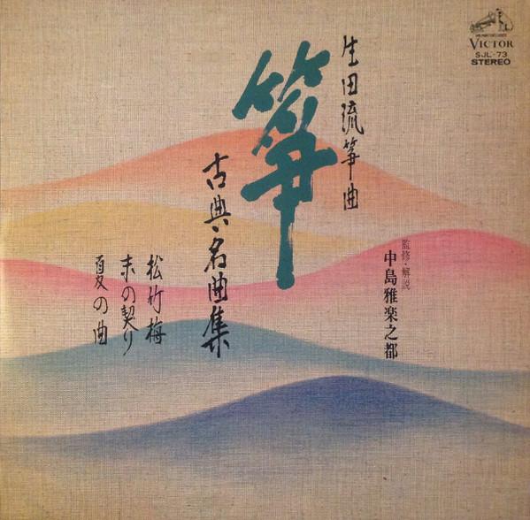LP Record VARIOUS - Ikutaryu soukyoku Sou Koten meiky SJL73 VICTOR 1974 Japan Japanese Traditional/Folk Used
LP Record VARIOUS - Ikutaryu soukyoku Sou Koten meiky SJL73 VICTOR 1974 Japan Japanese Traditional/Folk Used