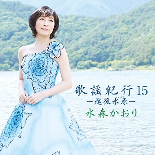 CD KAORI MIZUMORI - Kayo Kiko 15 - Echigo Suibara - TKCA74400 Japan ObiJapanese Enka Used
CD KAORI MIZUMORI - Kayo Kiko 15 - Echigo Suibara - TKCA74400 Japan ObiJapanese Enka Used