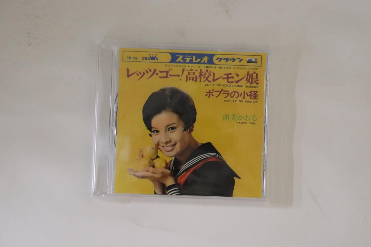 CD KAORU YUMI Letsgo koukou lemon musume Po CRMEG10044 VICTOR ENTERTAI 2010 Japan Japanese Enka Used
CD KAORU YUMI Letsgo koukou lemon musume Po CRMEG10044 VICTOR ENTERTAI 2010 Japan Japanese Enka Used