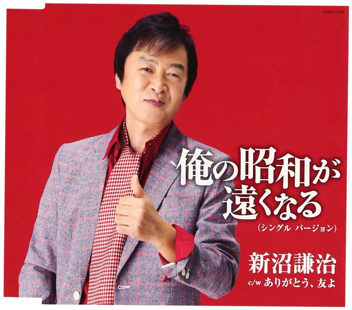 CD KENJI NIINUMA Ore no shouwa ga tooku narusingle COCA17113 Japan ObiJapanese Enka Used
CD KENJI NIINUMA Ore no shouwa ga tooku narusingle COCA17113 Japan ObiJapanese Enka Used