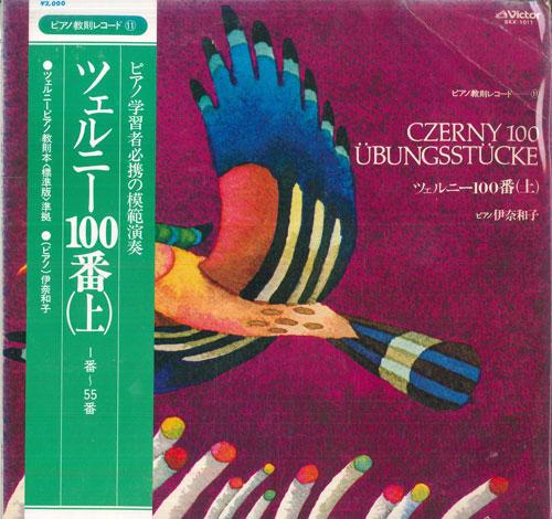 LP Record KAZUKO INA Czerny 100 Ubungsstucke SKX1011 VICTOR 1974 Japan Obi Classical Used
LP Record KAZUKO INA Czerny 100 Ubungsstucke SKX1011 VICTOR 1974 Japan Obi Classical Used