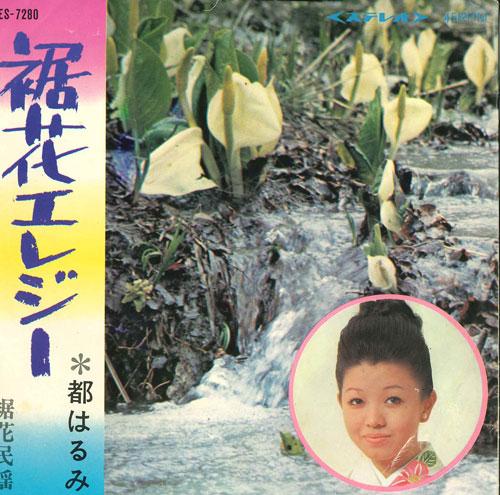 7inch Record HARUMI MIYAKO - Suso hana Elegy / Suso hana minyou PES7280 COLUMBIA Japan Japanese Traditional/Folk Used
7inch Record HARUMI MIYAKO - Suso hana Elegy / Suso hana minyou PES7280 COLUMBIA Japan Japanese Traditional/Folk Used