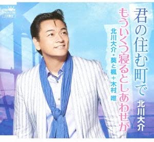 CD DAISUKE KITAGAWA, AOITOKAEDE, YUI K - Kimi no sumu machi de CRCN1736 Japan ObiJapanese Enka Used
CD DAISUKE KITAGAWA, AOITOKAEDE, YUI K - Kimi no sumu machi de CRCN1736 Japan ObiJapanese Enka Used
