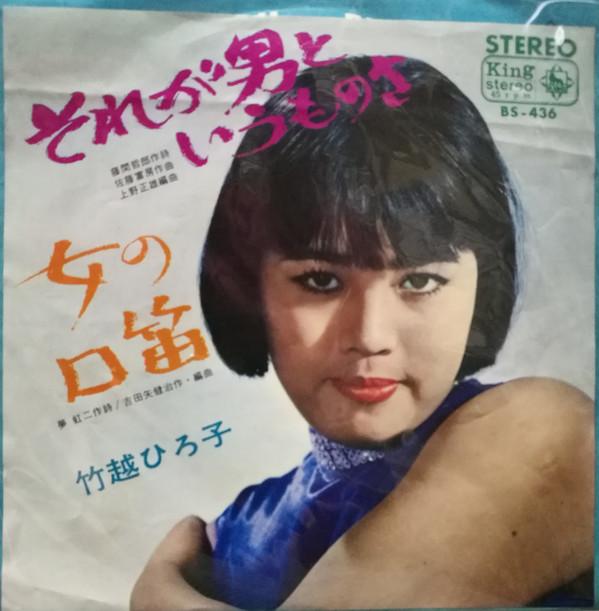 7inch Record HIROKO TAKEKOSHI - Sorega Otoko to iumonosa BS436 KING 1966 Japan Japanese Pop/Rock Used
7inch Record HIROKO TAKEKOSHI - Sorega Otoko to iumonosa BS436 KING 1966 Japan Japanese Pop/Rock Used
