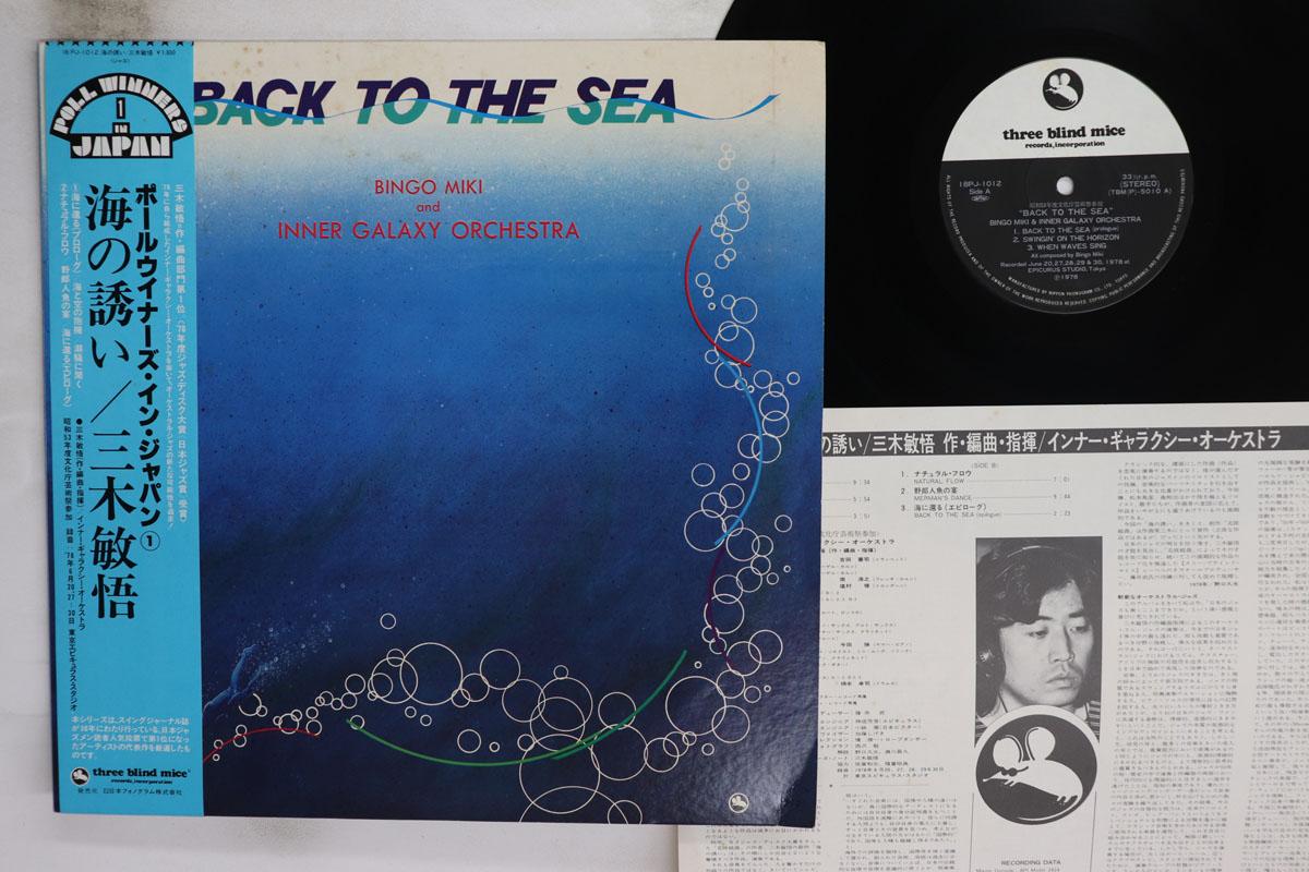 LP Record BINGO MIKI Back To The Sea 18PJ1012 Three Blind Mic 1980 Japan Obi Jazz Used
LP Record BINGO MIKI Back To The Sea 18PJ1012 Three Blind Mic 1980 Japan Obi Jazz Used