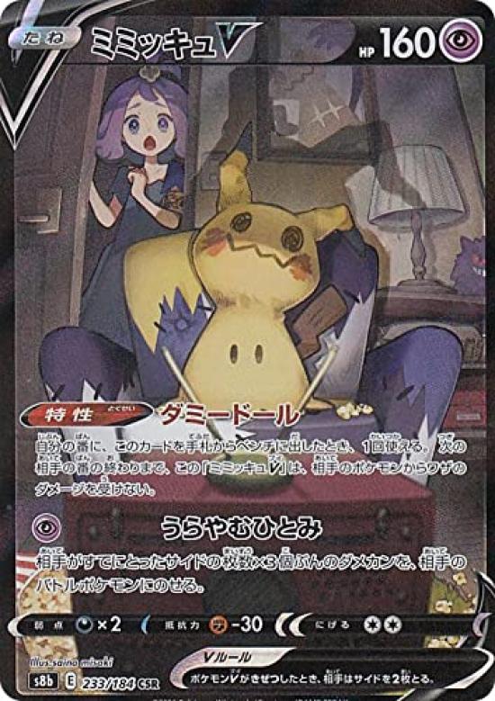 Карточная игра Pokemon S8b Mimikyu V Super Character Super High Class Pack VMAX Climax 233/184 (КСО редкий)
Карточная игра Pokemon S8b Mimikyu V Super Character Super High Class Pack VMAX Climax 233/184 (КСО редкий)