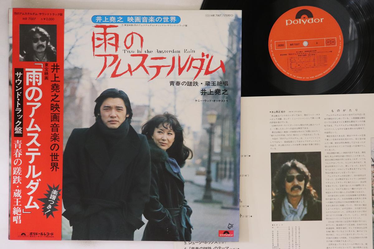 LP Record TAKAYUKI INOUE - Two In The Amsterdam Rain MR7007 POLYDOR 1975 Japan Obi Japanese Soundtracks
LP Record TAKAYUKI INOUE - Two In The Amsterdam Rain MR7007 POLYDOR 1975 Japan Obi Japanese Soundtracks