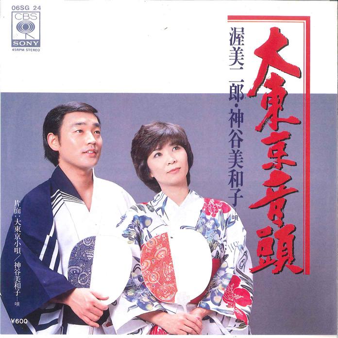 7inch Record JIRO ATSUMI - Dai Tokyo Ondo / Dai Tokyo Kouta 06SG24 CBS SONY 1979 Japan Japanese Enka Used
7inch Record JIRO ATSUMI - Dai Tokyo Ondo / Dai Tokyo Kouta 06SG24 CBS SONY 1979 Japan Japanese Enka Used