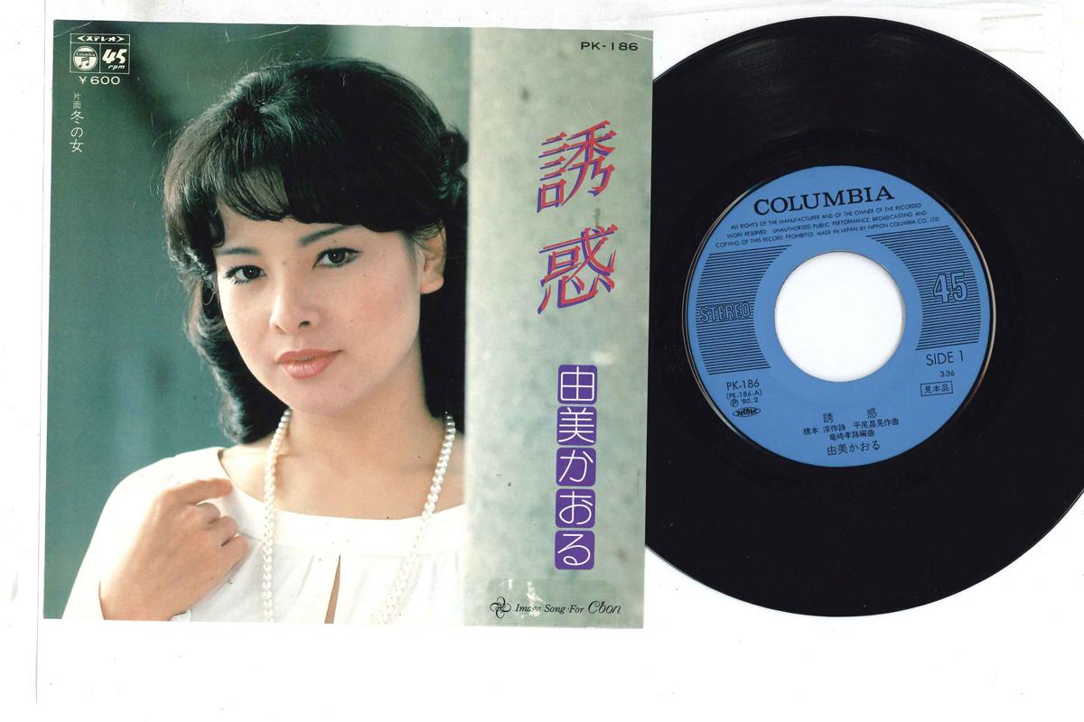 7inch Record KAORU YUMI - Yuuwaku / Huyuno Onna PK186PROMO COLUMBIA 1980 Japan Japanese Enka Used
7inch Record KAORU YUMI - Yuuwaku / Huyuno Onna PK186PROMO COLUMBIA 1980 Japan Japanese Enka Used