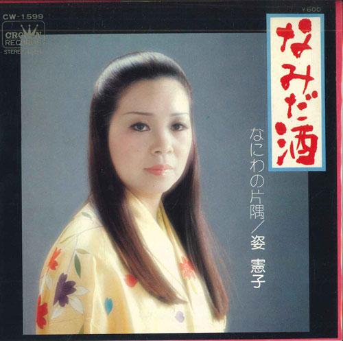 7inch Record ZIXIANZI - Namida sake / Naniwa no katasumi CW1599 CROWN 1976 Japan Japanese Enka Used
7inch Record ZIXIANZI - Namida sake / Naniwa no katasumi CW1599 CROWN 1976 Japan Japanese Enka Used