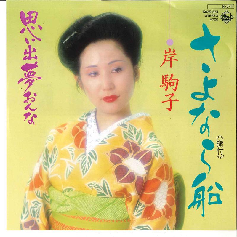7inch Record KOMAKO KISHI - Sayonara Bune KO7S574 KING RECORDS 1984 Japan Japanese Enka Used 
7inch Record KOMAKO KISHI - Sayonara Bune KO7S574 KING RECORDS 1984 Japan Japanese Enka Used