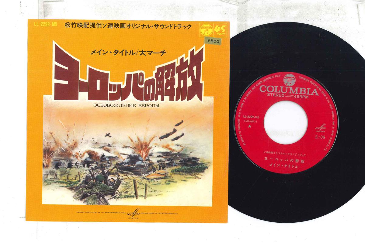 7inch Record OST liberation of europe LL2299MK COLUMBIA Japan Soundtracks Musicals Used
7inch Record OST liberation of europe LL2299MK COLUMBIA Japan Soundtracks Musicals Used