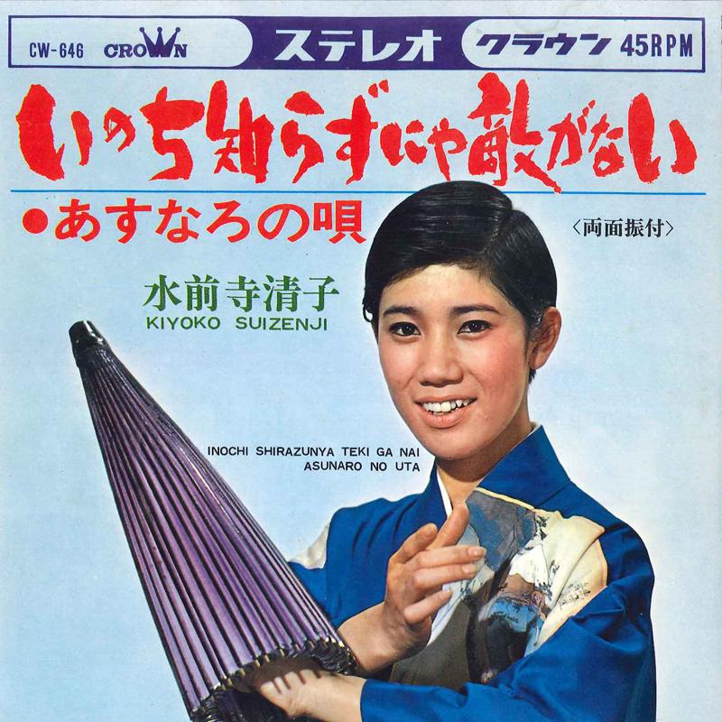7inch Record KIYOKO SUIZENJI - Inochi Shirazunya Teki Ga Nai / Asu CW646 CROWN 1967 Japan Japanese Enka Used
7inch Record KIYOKO SUIZENJI - Inochi Shirazunya Teki Ga Nai / Asu CW646 CROWN 1967 Japan Japanese Enka Used