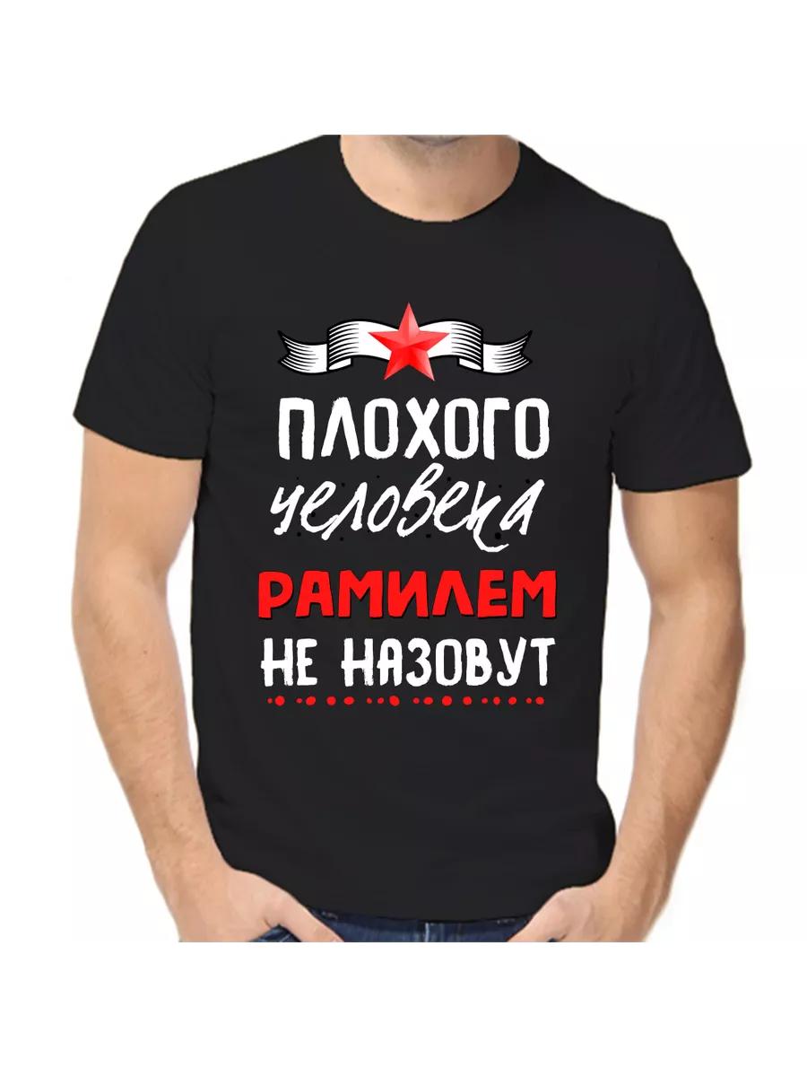 Футболка с шуткой про Рамиля с мужским именем и надписью в качестве подарка XL
Футболка с шуткой про Рамиля с мужским именем и надписью в качестве подарка XL