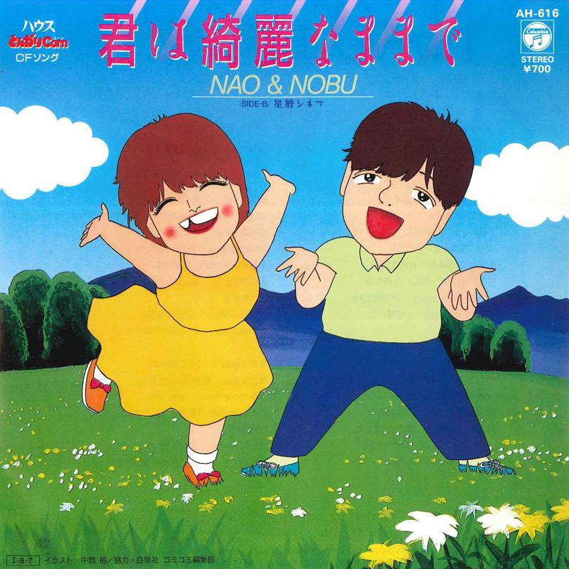 7inch Record NAO & NOBU - Kimi Wa Kireina Mamade / Hosikuzu C AH616 COLUMBIA 1985 Japan Japanese Pop/Rock Used
7inch Record NAO & NOBU - Kimi Wa Kireina Mamade / Hosikuzu C AH616 COLUMBIA 1985 Japan Japanese Pop/Rock Used