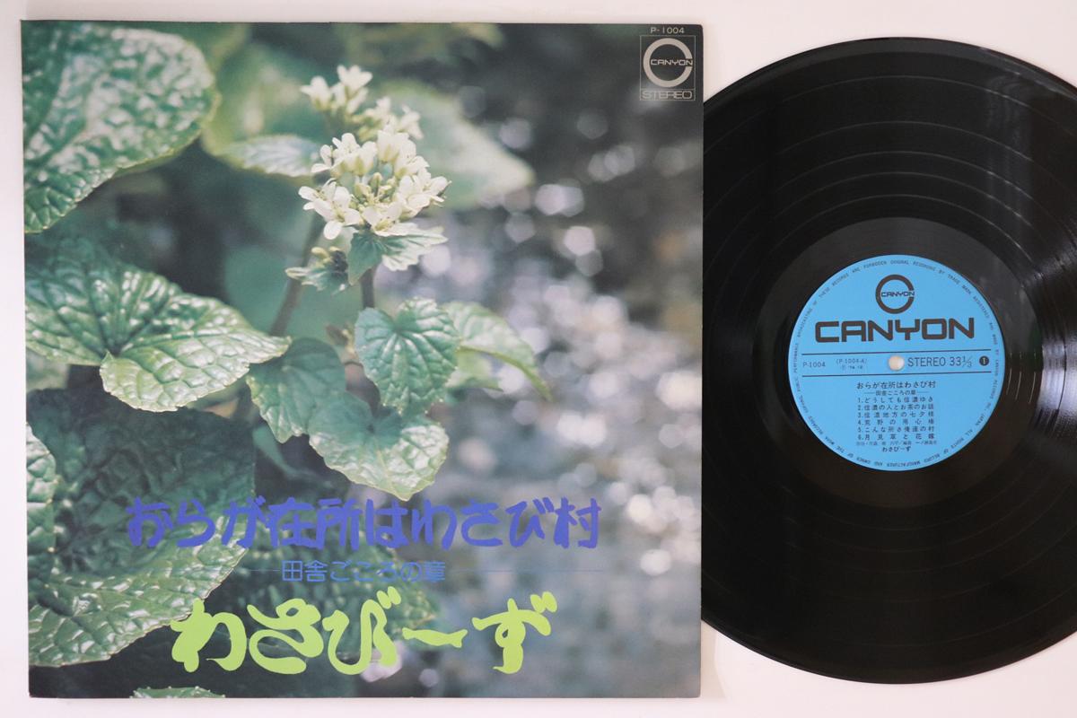 LP Record WASABI Ora ga zaisho ha wasabi mura Inaka P1004 CANYON 1973 Japan Japanese PopRock Used
LP Record WASABI Ora ga zaisho ha wasabi mura Inaka P1004 CANYON 1973 Japan Japanese PopRock Used