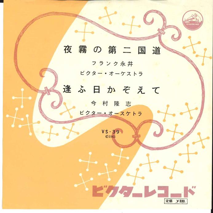 7inch Record FRANK NAGAI - Yogiri no Daini Kokudou / Auhi Kazo VS39 VICTOR 1963 Japan Japanese Enka Used
7inch Record FRANK NAGAI - Yogiri no Daini Kokudou / Auhi Kazo VS39 VICTOR 1963 Japan Japanese Enka Used