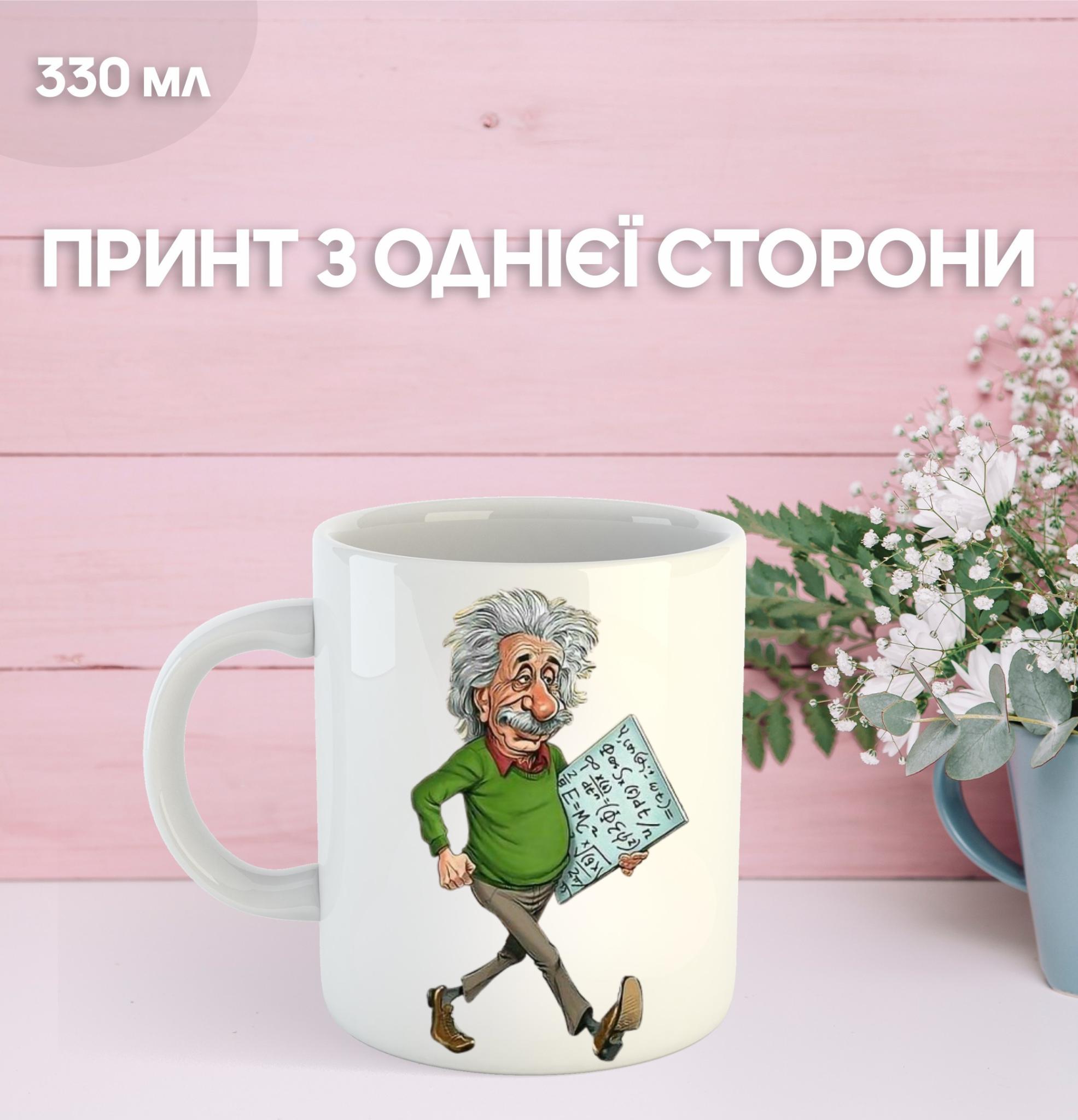 Кружка Альберт Эйнштейн физик с принтом керамическая чашка Albert Einstein 330 мл 9.5 білий
Кружка Альберт Эйнштейн физик с принтом керамическая чашка Albert Einstein 330 мл 9.5 білий