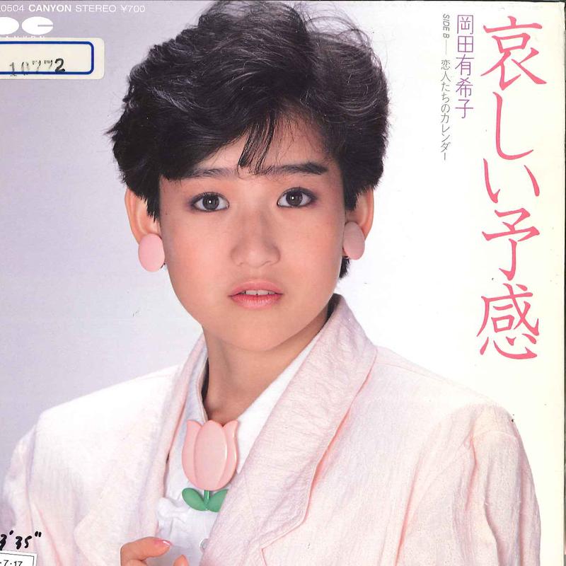 7inch Record YUKIKO OKADA - Kanashii Yokan 7A0504 CANYON 1985 Japan Japanese Pop Star
7inch Record YUKIKO OKADA - Kanashii Yokan 7A0504 CANYON 1985 Japan Japanese Pop Star