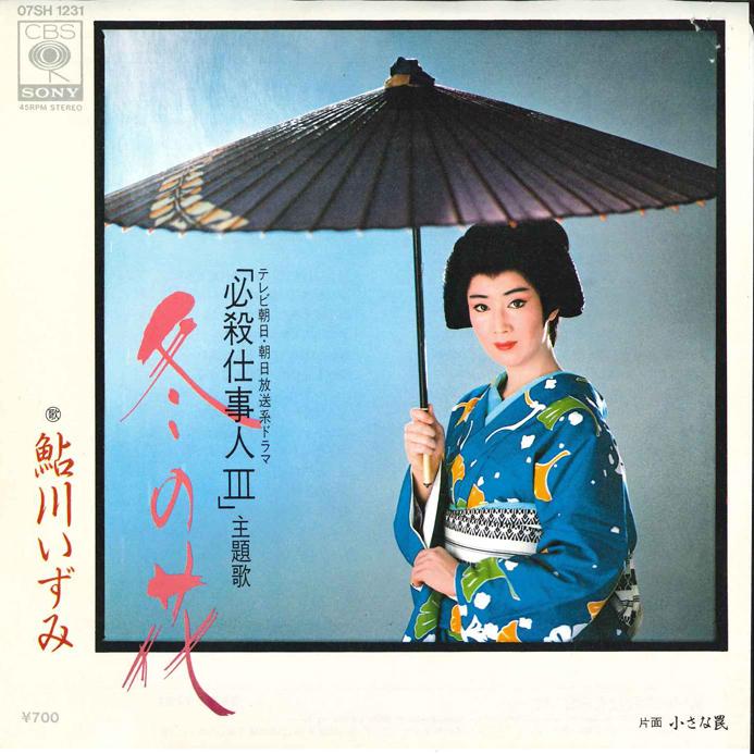 7inch Record IZUMI AYUKAWA - Fuyu no Hana / Chiisa na Wana 07SH1231 CBS SONY 1982 Japan Japanese Soundtracks Used
7inch Record IZUMI AYUKAWA - Fuyu no Hana / Chiisa na Wana 07SH1231 CBS SONY 1982 Japan Japanese Soundtracks Used