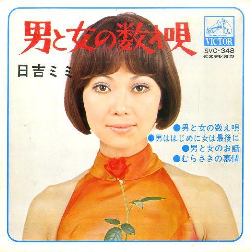 7inch Record MIMI HIYOSHI - Otokotoonnanokazoeuta SVC348 Victor Japan Japanese Pop/Rock Used
7inch Record MIMI HIYOSHI - Otokotoonnanokazoeuta SVC348 Victor Japan Japanese Pop/Rock Used