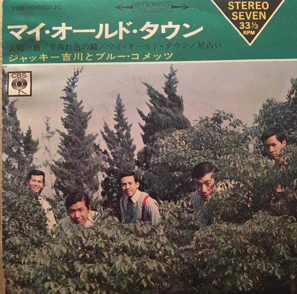 7-дюймовая пластинка JACKEY YOSHIKAWA & HIS BLUE COMETS - My Old Twon YSS10020JC CBS 1968 Япония Японский поп/рок
7-дюймовая пластинка JACKEY YOSHIKAWA & HIS BLUE COMETS - My Old Twon YSS10020JC CBS 1968 Япония Японский поп/рок