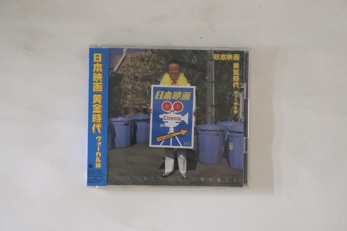 CD MOVIE THEME SONG, MICHIYO AZUSA, YU - Japanese movie Golden Age Vocals KICS2186 KING 1996 Japan Obi Japanese Enka Used
CD MOVIE THEME SONG, MICHIYO AZUSA, YU - Japanese movie Golden Age Vocals KICS2186 KING 1996 Japan Obi Japanese Enka Used