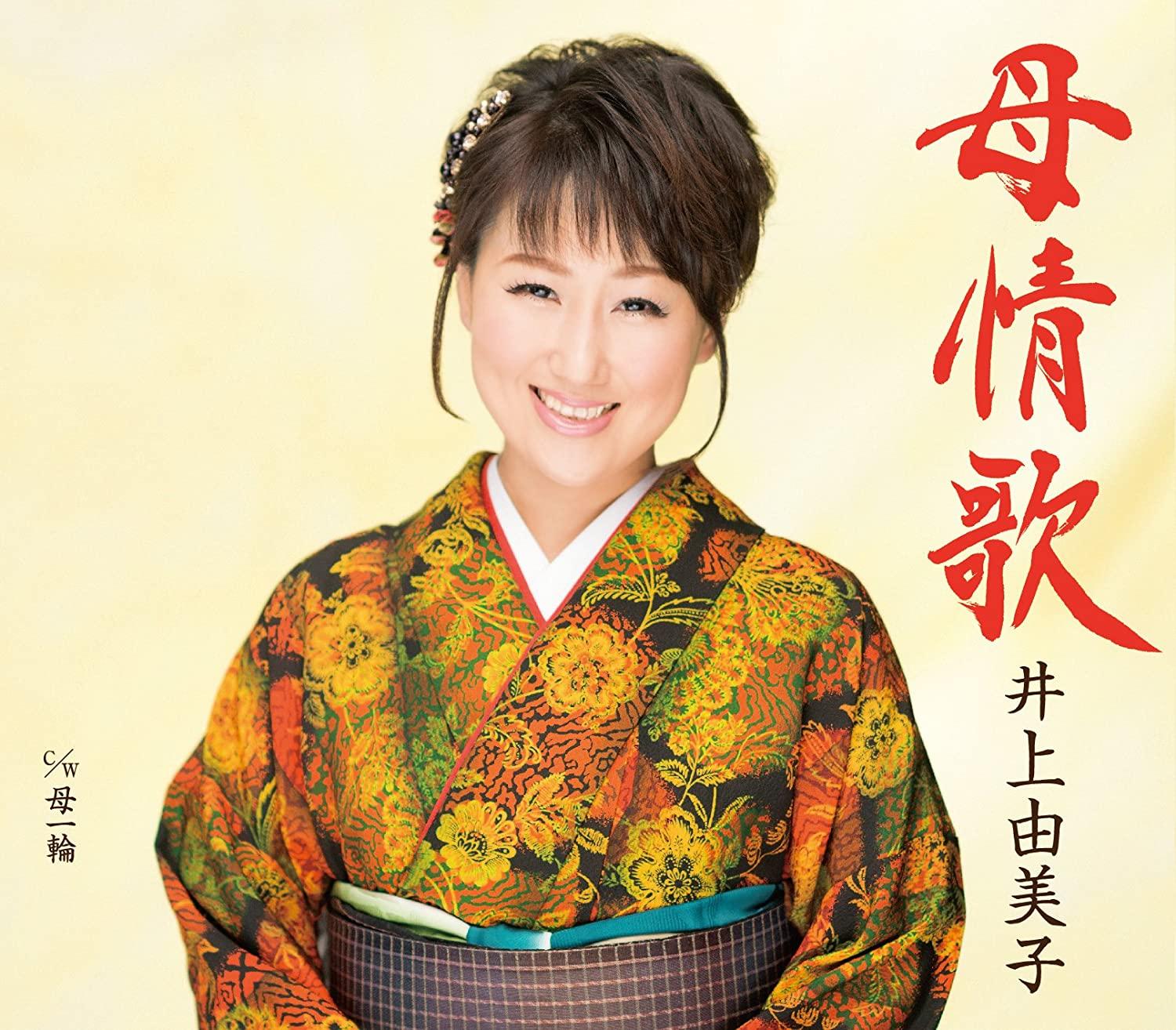CD YUMIKO INOUE, ENKANO; TATSUYA NANGO - Haha jouka KICM30790 Japan ObiJapanese Enka Used
CD YUMIKO INOUE, ENKANO; TATSUYA NANGO - Haha jouka KICM30790 Japan ObiJapanese Enka Used