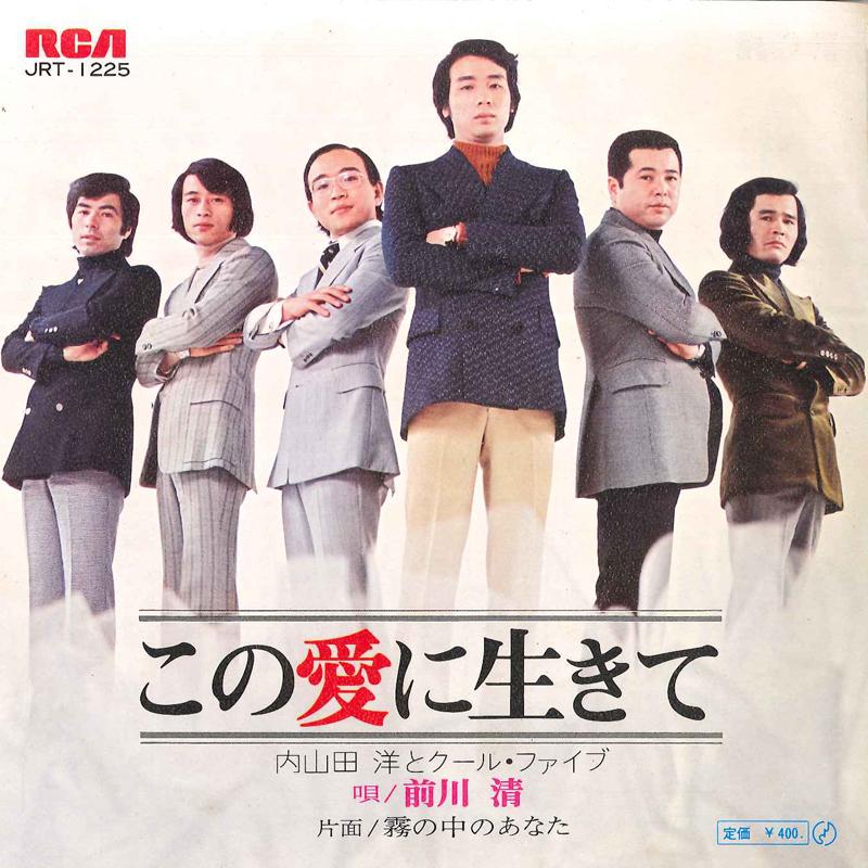 7inch Record HIROSHI UCHIYAMADA, KIYOSHI MAEKAWA - Kono Ai Ni Ikite / Kiri No Naka No JRT1225 RAC 1972 Japan Japanese Pop/Rock Used
7inch Record HIROSHI UCHIYAMADA, KIYOSHI MAEKAWA - Kono Ai Ni Ikite / Kiri No Naka No JRT1225 RAC 1972 Japan Japanese Pop/Rock Used