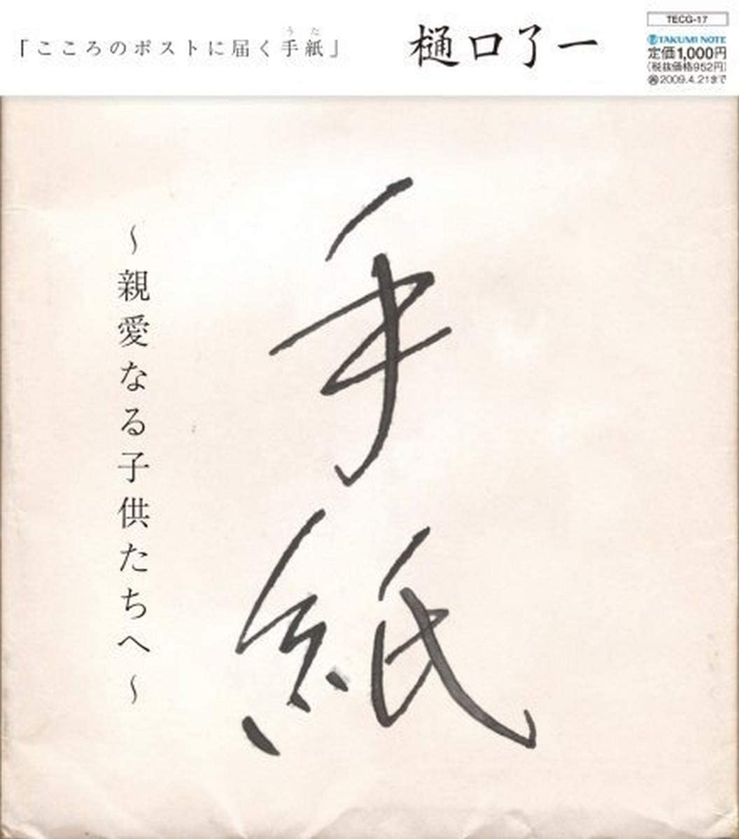 CD RYOICHI HIGUCHI - Tegami-shinainaru kodomo tachi he- TECG17 Japan Japanese Pop/Rock Used
CD RYOICHI HIGUCHI - Tegami-shinainaru kodomo tachi he- TECG17 Japan Japanese Pop/Rock Used
