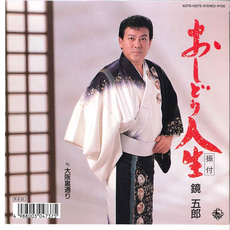 7inch Record GORO KAGAMI - Oshidori Jinsei / Oosaka Uradoori K07S10275 KING 1988 Japan Japanese Enka Used
7inch Record GORO KAGAMI - Oshidori Jinsei / Oosaka Uradoori K07S10275 KING 1988 Japan Japanese Enka Used