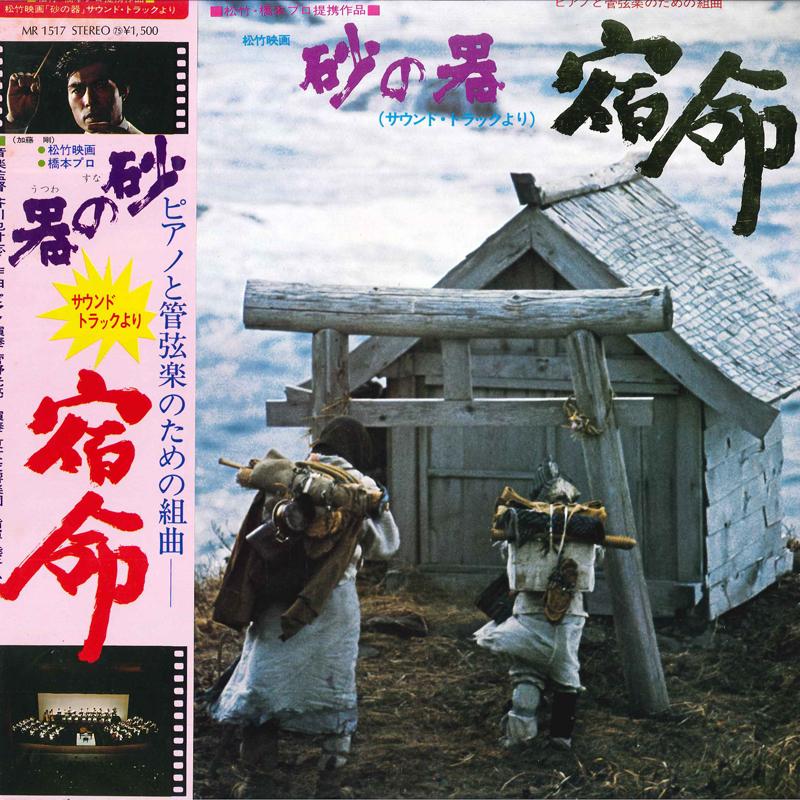 LP Пластинка ЯСУСИ АКУТАГАВА - Suna No Utsuwa MR1517 POLYDOR 1974 Япония Оби Японские Саундтреки
LP Пластинка ЯСУСИ АКУТАГАВА - Suna No Utsuwa MR1517 POLYDOR 1974 Япония Оби Японские Саундтреки
