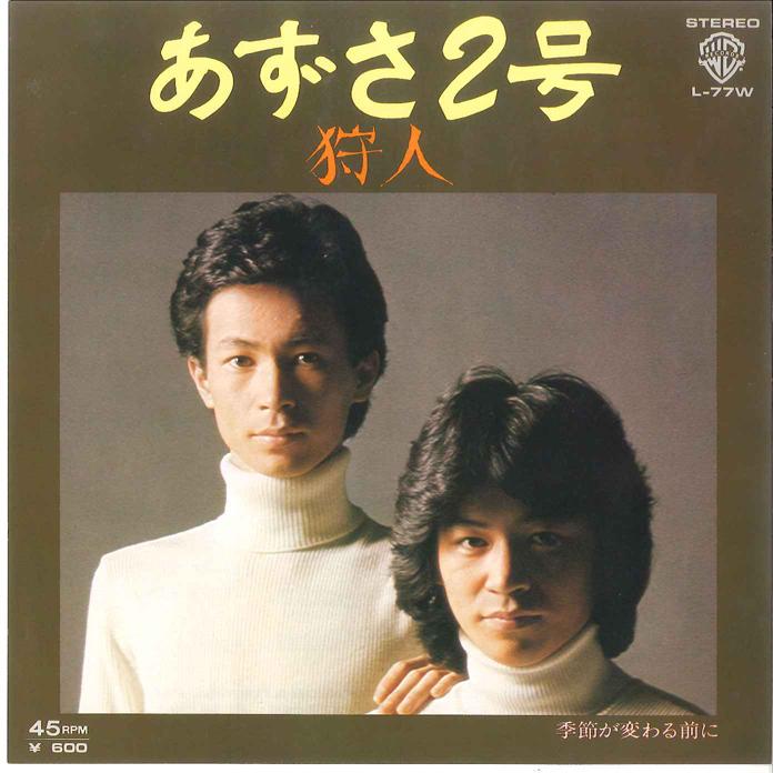 7inch Record KARYUDO - Azusa 2 Gou / Kisetsu ga Kawaru Mae L77W WARNER 1977 Japan Japanese Pop/Rock Used
7inch Record KARYUDO - Azusa 2 Gou / Kisetsu ga Kawaru Mae L77W WARNER 1977 Japan Japanese Pop/Rock Used