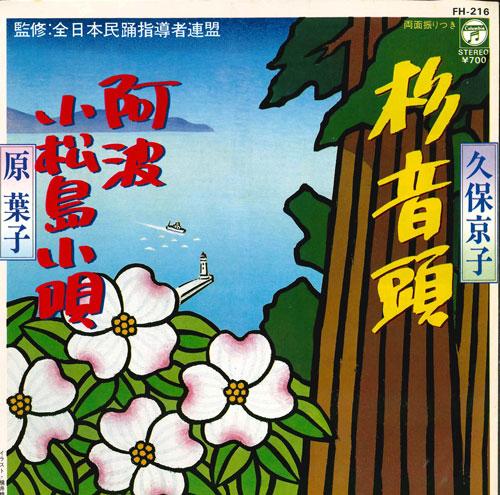 7inch Record KYOKO KUBO / HARAHA - Sugi ondo / Awa komatsushima kouta FH216 COLUMBIA 1981 Japan Japanese Traditional/Folk Used
7inch Record KYOKO KUBO / HARAHA - Sugi ondo / Awa komatsushima kouta FH216 COLUMBIA 1981 Japan Japanese Traditional/Folk Used