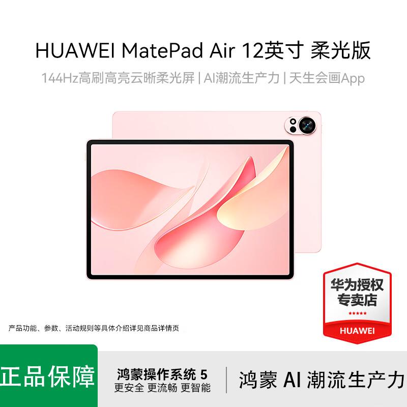 HUAWEI MatePad Air 12-inch 2025 Soft Light Edition (CN version)
HUAWEI MatePad Air 12-inch 2025 Soft Light Edition (CN version)