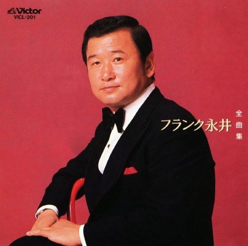CD FRANK NAGAI - Complete collection VICL201 VICTOR ENTERTAI 1991 Japan ObiJapanese Enka Used
CD FRANK NAGAI - Complete collection VICL201 VICTOR ENTERTAI 1991 Japan ObiJapanese Enka Used