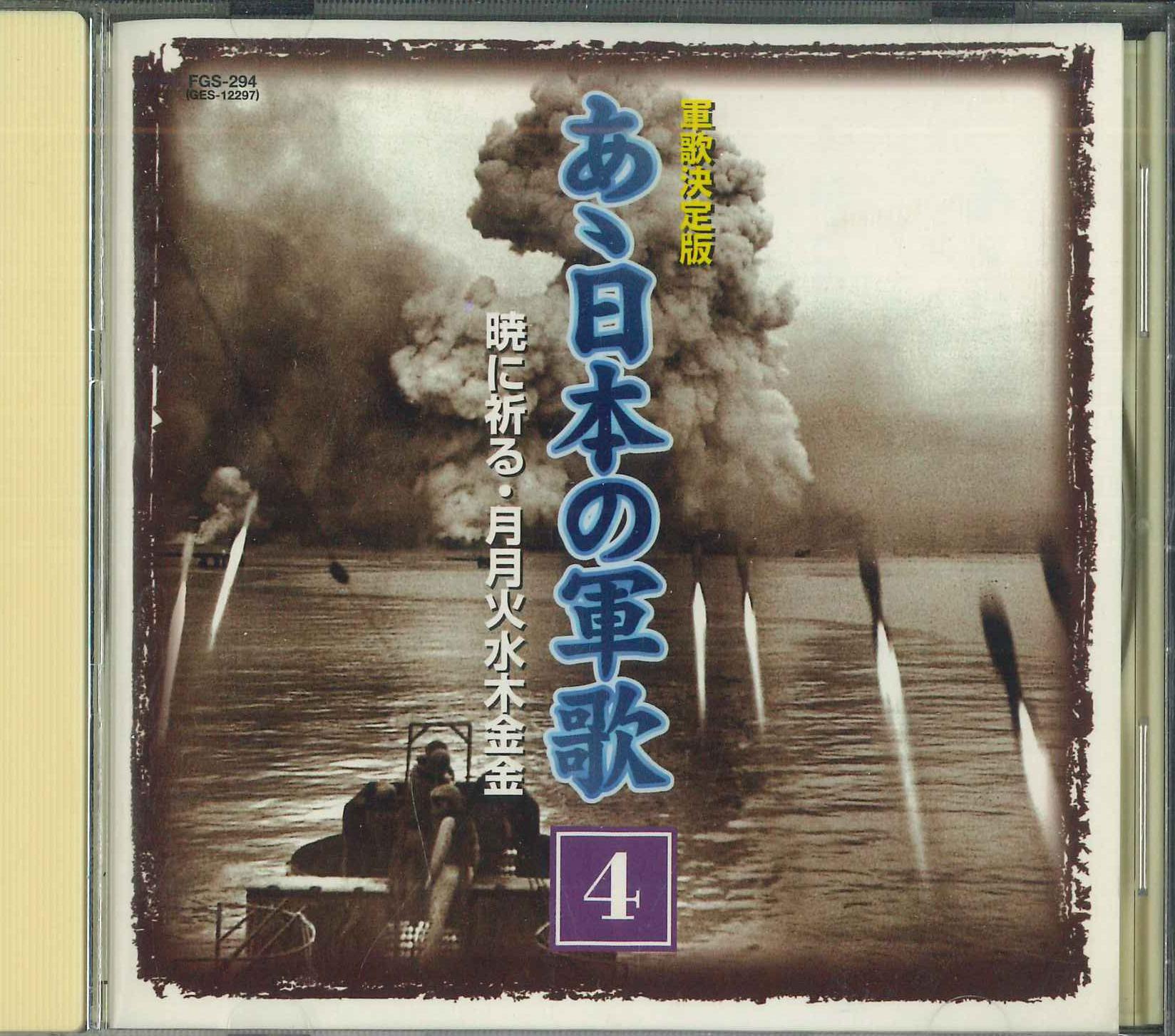 CD A Nihonnogunka 4 Akatsukiniinoru FGS294 Japan Japanese Enka Used
CD A Nihonnogunka 4 Akatsukiniinoru FGS294 Japan Japanese Enka Used