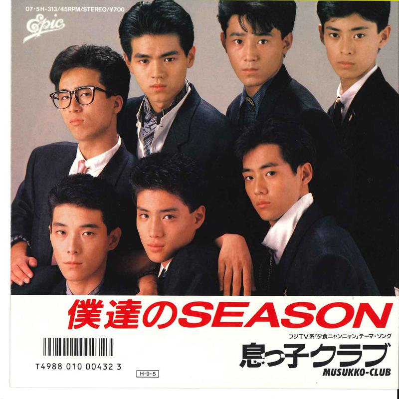 7inch Record MUSUKKO CLUB - Bokutachi No Seasom / Kanojo Wa Gir 075H313 EPIC 1986 Japan Japanese Pop/Rock Used
7inch Record MUSUKKO CLUB - Bokutachi No Seasom / Kanojo Wa Gir 075H313 EPIC 1986 Japan Japanese Pop/Rock Used