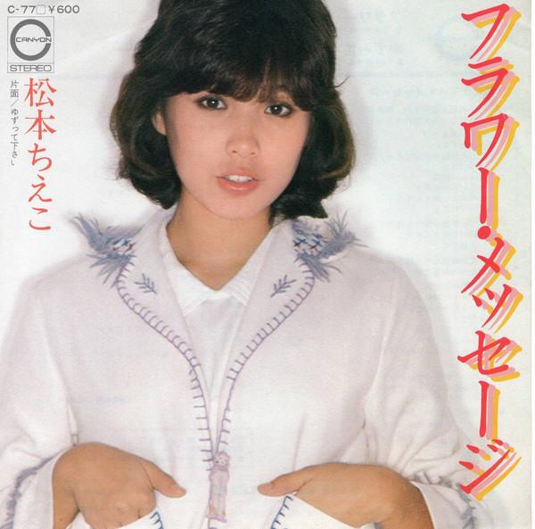 7inch Record CHIEKO MATSUMOTO - Flower Message / Yuzutte Kudasai C77 CANYON 1977 Japan Japanese Pop/Rock Used
7inch Record CHIEKO MATSUMOTO - Flower Message / Yuzutte Kudasai C77 CANYON 1977 Japan Japanese Pop/Rock Used