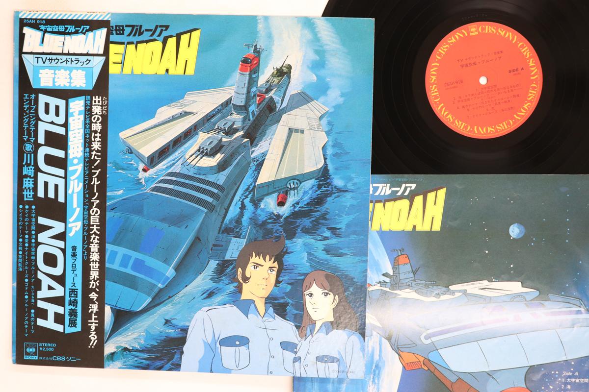 Виниловая пластинка АНИМЕ Blue Noah 25AH918 CBS SONY 1979 Япония Оби АнимеИгра Б/У
Виниловая пластинка АНИМЕ Blue Noah 25AH918 CBS SONY 1979 Япония Оби АнимеИгра Б/У