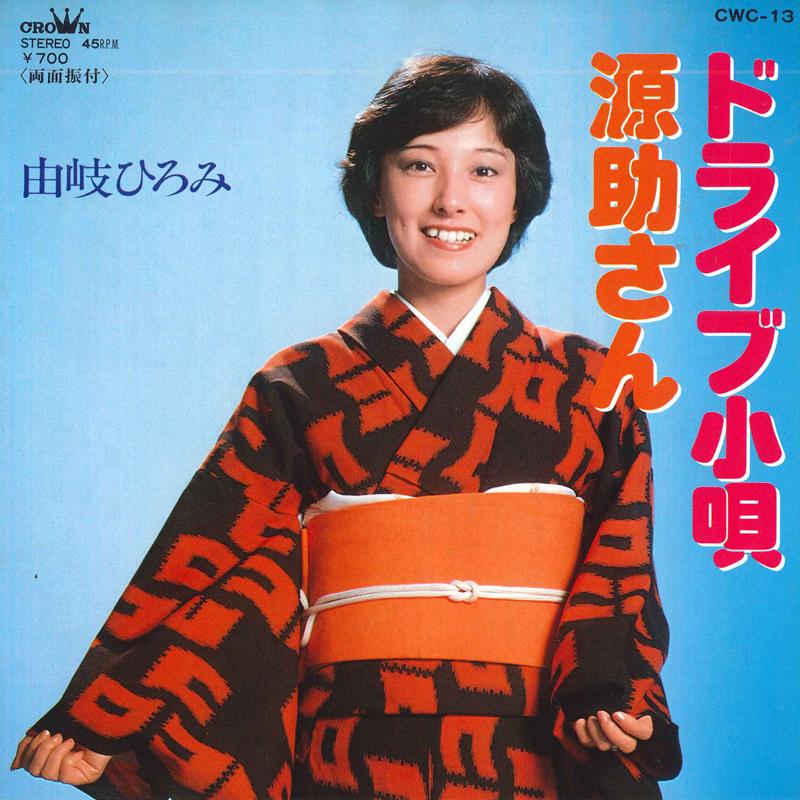 7inch Record HIROMI YUGI - Drive kouta / Minamoto suke san CWC13 CROWN 1982 Japan Japanese Traditional/Folk Used
7inch Record HIROMI YUGI - Drive kouta / Minamoto suke san CWC13 CROWN 1982 Japan Japanese Traditional/Folk Used