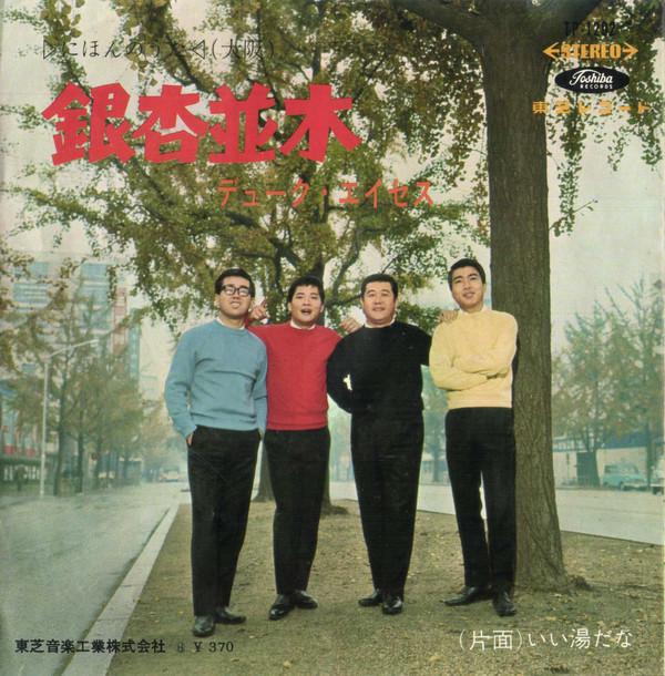 7inch Record DUKE ACES Ginkgo Tree Line Nice Hot Spring TP1202 TOSHIBA RECORDS 1966 Japan Pop Used
7inch Record DUKE ACES Ginkgo Tree Line Nice Hot Spring TP1202 TOSHIBA RECORDS 1966 Japan Pop Used