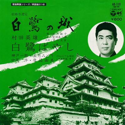 7inch Record HIDEO MURATA - Shirasagi No Shiro AK516 Columbia 1977 Japan Japanese Enka Used
7inch Record HIDEO MURATA - Shirasagi No Shiro AK516 Columbia 1977 Japan Japanese Enka Used
